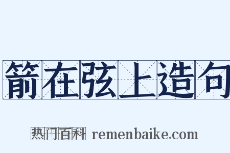 箭在弦上造句是什么意思的图片